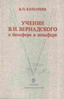Книга Казначеев В.П. Учение В.И. Вернадского о биосфере и ноосфере, 17-30, Баград.рф